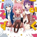 誠心誠意念一句芳文大法好，芳文社漫畫《Comic Girls》TV 動畫化決定