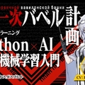 同志喀秋莎AI，日本IT 學習網站推出Python 機器學習技術教程上坂堇為俄羅斯美少女黑客配音