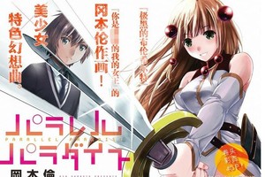 岡本倫新作品，堪比本子！一個男人來到了只有妹子存在的世界！
