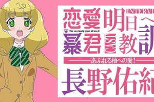變態淑女的自我修養！《戀愛暴君》聲優訪談