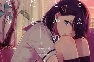 《少女愛上哥哥的妻子》絕對得不到回報的悲戀百合