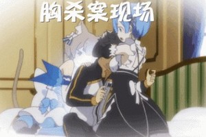 《Re:從零開始的異世界生活》gif：您有一隻雷姆請注意查收