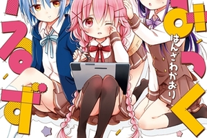 誠心誠意念一句芳文大法好，芳文社漫畫《Comic Girls》TV 動畫化決定