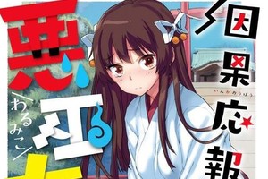 代代受到詛咒的《超吝嗇不良巫女》做壞事就會消耗自身運氣