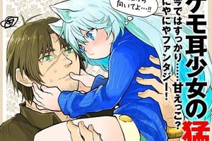 《獸耳少女×大叔放閃日常》連間接接吻都可以閃瞎人…