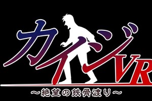 高空挑戰超驚悚《賭博默示錄》VR遊戲8月發售