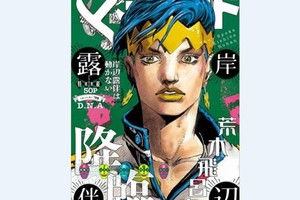 《JOJO的奇妙冒險》外傳－岸邊露伴漫畫將在少女漫雜誌刊載