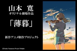 山本寬：我打開了真相，看動畫看的太多逃避現實與戀愛