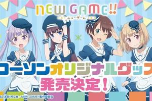 水手風超可愛！《NEW GAME！》宣布與羅森合作