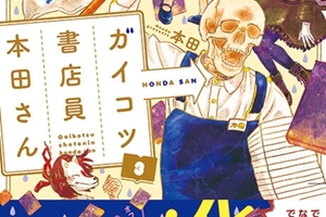 漫畫《書店的骸骨店員本田桑》動畫化決定