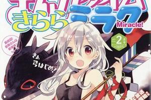  休刊了？芳文社11 月預定發售雜誌列表中四格漫畫雜誌Kirara Miracle 消失