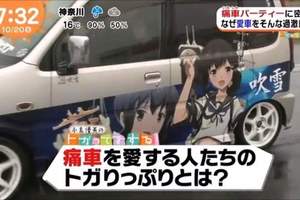 採訪痛車聚會《超誇張的痛車大集結》據說開著痛車可以交到女朋友