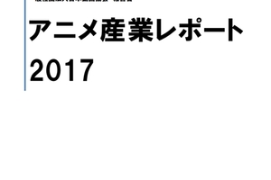 中國投資趨於冷靜市場依舊具有魅力，日本動畫產業報告2017 摘要