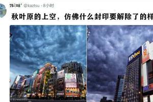日本網友熱議：秋葉原的天空彷彿被什麼東西封印住的樣子！