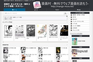 感謝漫畫家們的免費廣告? 日本知名盜版漫畫網站漫畫村預定推出付費制度