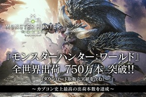 《魔物獵人世界》全球出貨量創造卡普空遊戲新紀錄