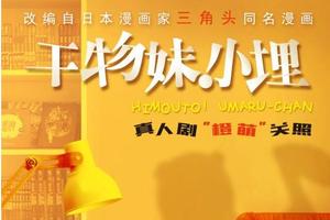 《乾物妹小埋》中國產真人劇海報公開，Q版形象不敢想