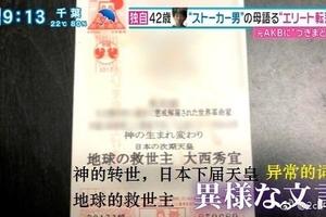 被捕的AKB跟踪狂太糟糕自稱「世界革命家」「日本的下屆天皇」