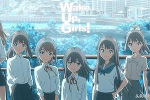 偶像企劃Wake up girls：太負能量粉絲不喜歡？