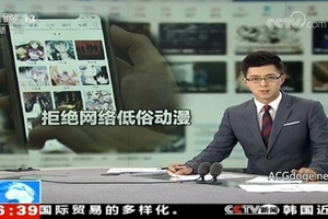 今天事有點多，中國央視點名B 站傳播低俗動漫作品