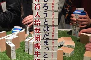 日本明治牛奶甚至推出了積木……你可以疊出各種“牛奶”！