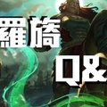 《英雄聯盟LOL》依羅旖 Q & A 無限觸手曝光！！