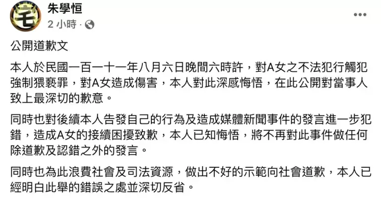 ▲涉酒後強吻鍾沛君，網紅朱學恒臉書公開道歉。（圖／翻攝自朱學恒臉書）