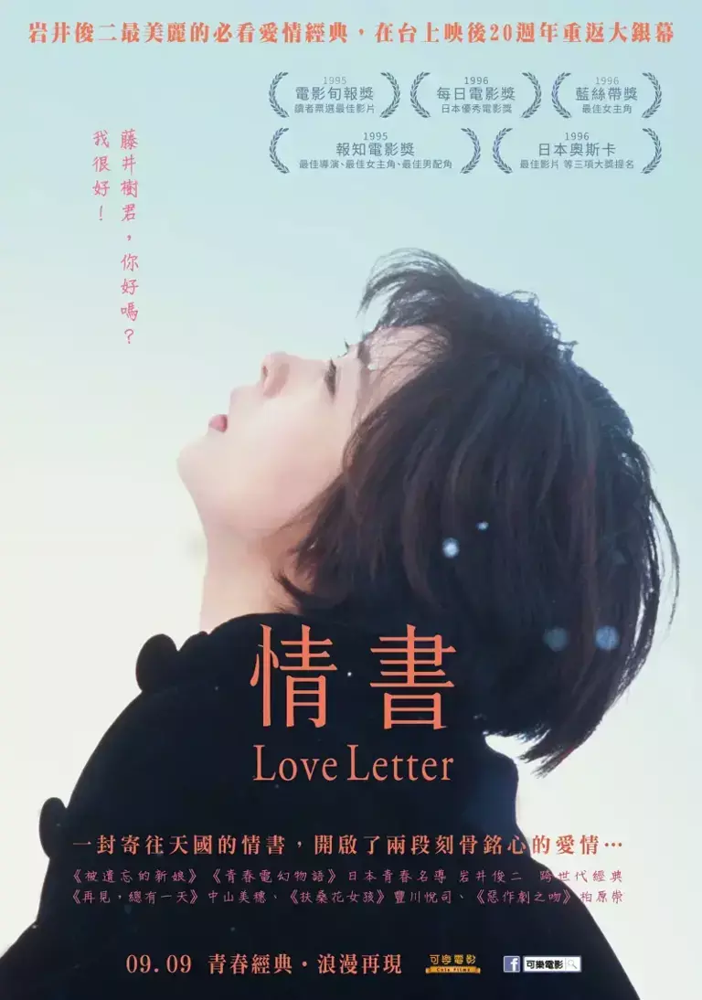 ▲▼中山美穗主演的《情書》被影迷奉為愛情電影的經典。（圖／情書劇照、可樂電影臉書）