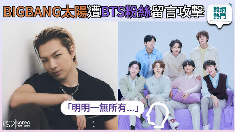 【韓網熱門】「明明一無所有...」BIGBANG太陽遭到BTS粉絲留言攻擊