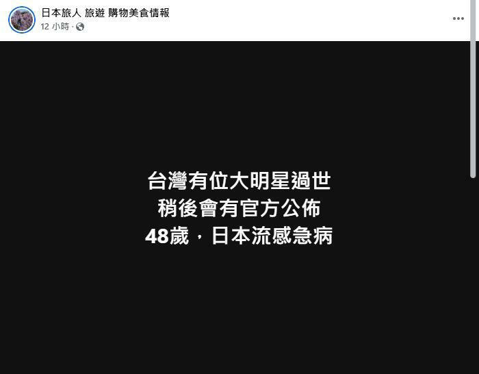 網傳「48歲台灣大明星過世」，網瘋猜大S。（圖／翻攝自臉書社團「日本旅人 旅遊 購物美食情報」）