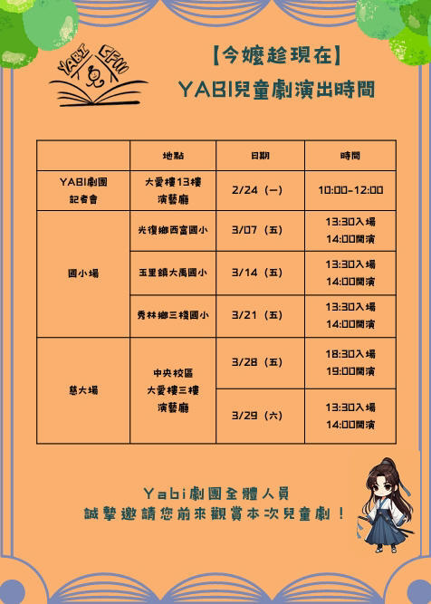 「今嬤趁現在」，YABI兒童劇演出時間。（圖：慈濟大學提供。）