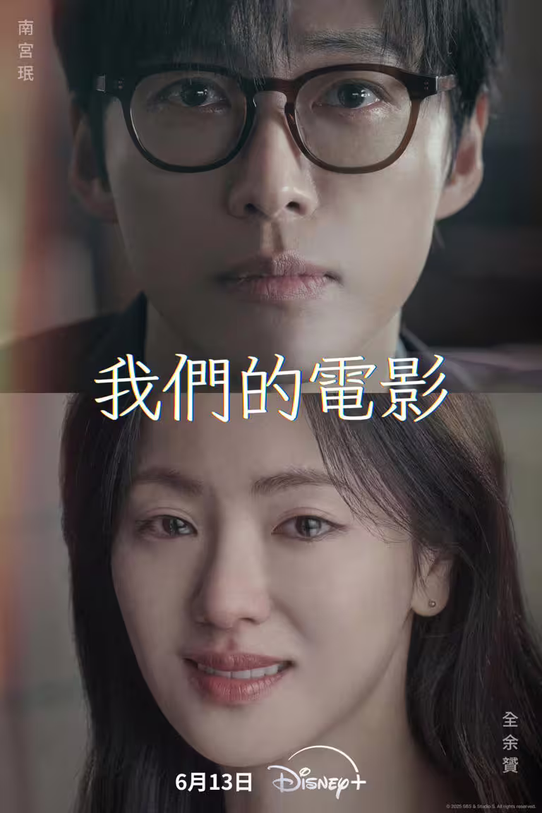 《我們的電影》6月開播！南宮珉化身天才導演，牽手全餘贇譜寫浪漫愛情
