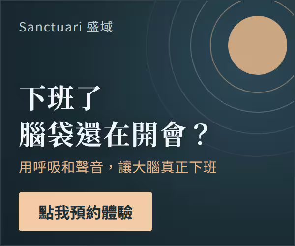 Sanctuari 盛域