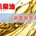 新型燃料能源「高氫柴油」問世