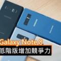 傳GalaxyNote8推出低階版增加競爭力