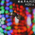 圈鐵耳機AUDIOSENSEAS20上手測