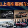2021上海車展|都是重磅選手上海車展SUV新車盤點