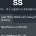 入門雙核帶旗艦顯卡！athlon200GE搭配RTX3090娛樂向評測
