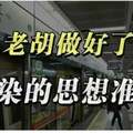 胡錫進再發文，預感自己可能被感染，你做好被感染的思想準備了嗎