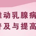 聚理先行 全程HER護 | 2030健康中國乳腺病理亞專科建設全國推進會隆重開幕