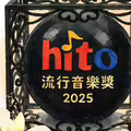 hito頒獎典禮表演名單出爐！破天荒五大天團齊聚 海外嘉賓擁破億神曲