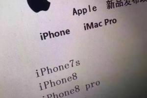 iPhone8發布會時間曝光，漲價1000還有多少人會入手？