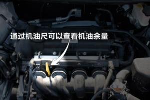 機油到機油尺的下限汽車就不能動了嗎？汽車的機油尺該怎麼看？