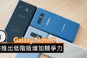 傳GalaxyNote8推出低階版增加競爭力