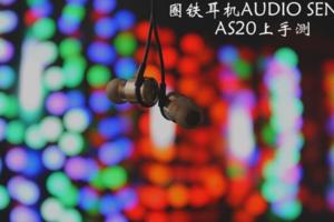 圈鐵耳機AUDIOSENSEAS20上手測