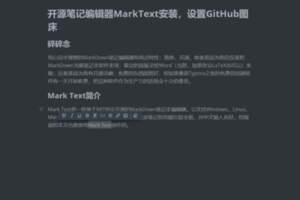 開源筆記編輯器MarkText安裝，設置GitHub圖床