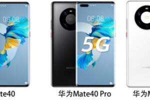 不用搶了！上市四個月後，華為Mate40Pro終於不再難買