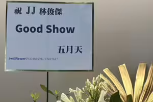 林俊傑大巨蛋開唱！後台根本大明星聚會 超多大咖搶今天「現身」齊聚