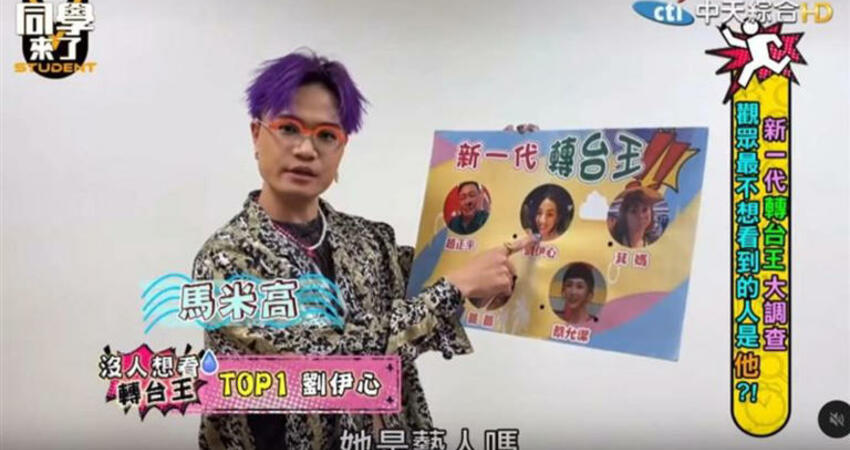《同學來了》遭踢爆作假！他控被要求嗆劉伊心轉台王 背後黑幕全招了