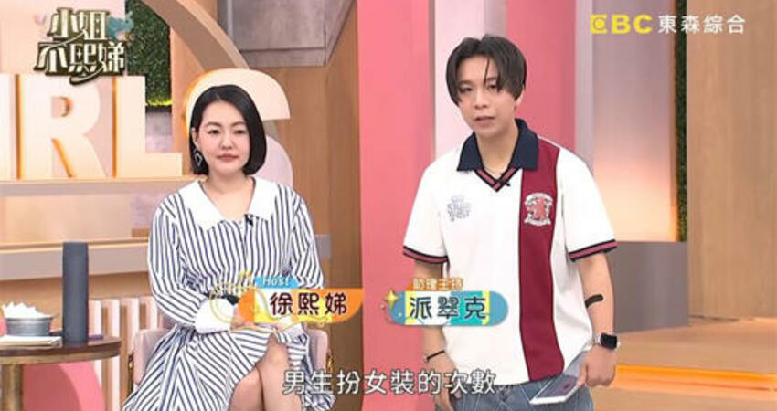 小S《不熙娣》出事了！班底「強迫網紅出櫃」遭炎上 當事人：不太舒服